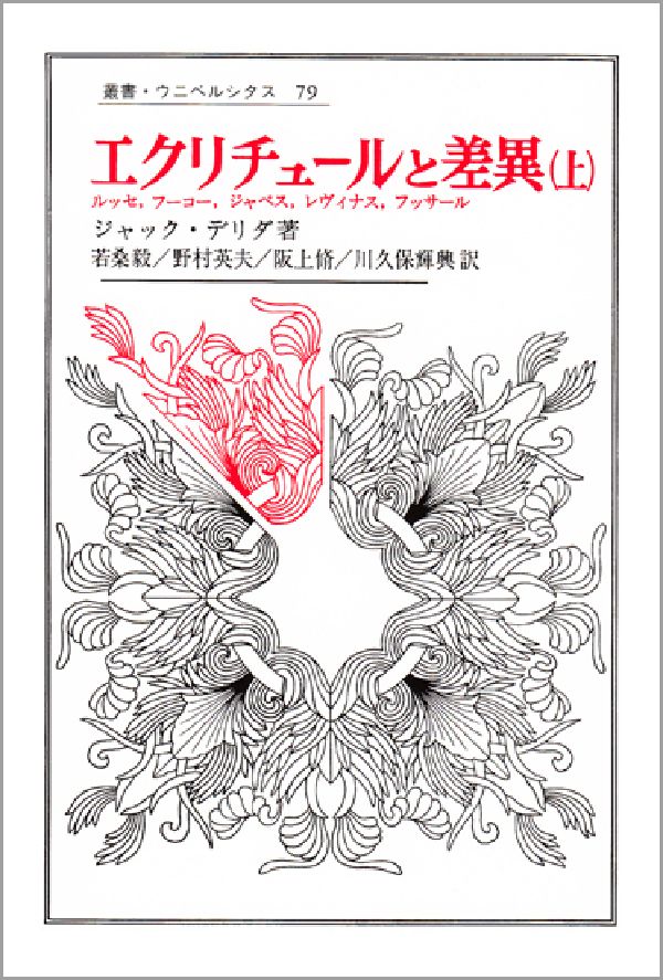 【中古】エクリチュ-ルと差異 上/法政大学出版局/ジャック・デリダ（単行本）