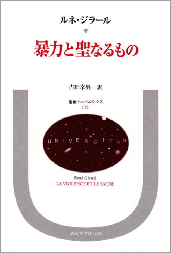 【中古】暴力と聖なるもの/法政大学出版局/ルネ・ジラ-ル（単行本）