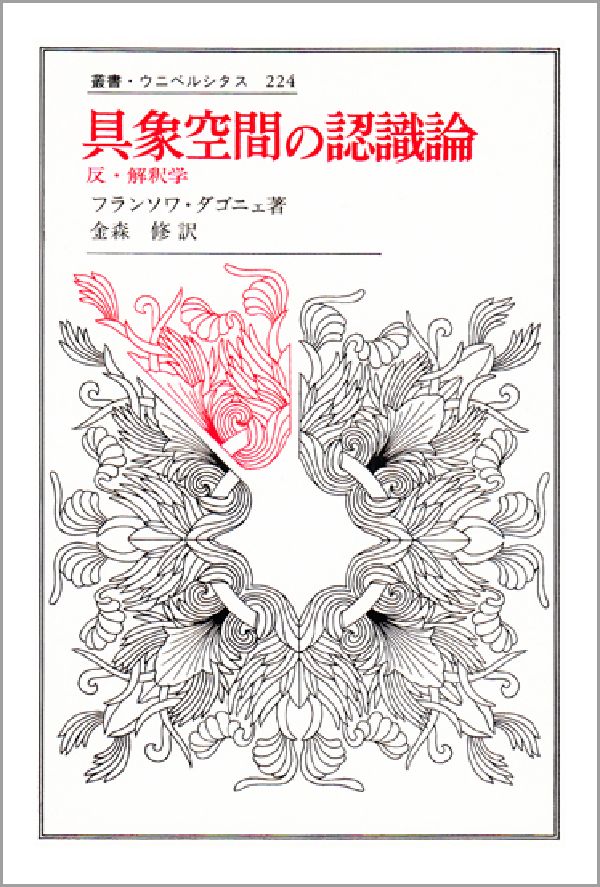 【中古】具象空間の認識論 反・解釈学/法政大学出版局/フランソワ・ダゴニェ（単行本）