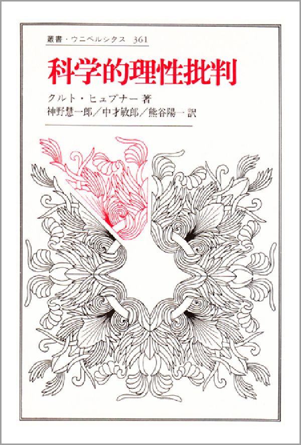【中古】科学的理性批判/法政大学出版局/クルト・ヒュ-ブナ-（単行本）