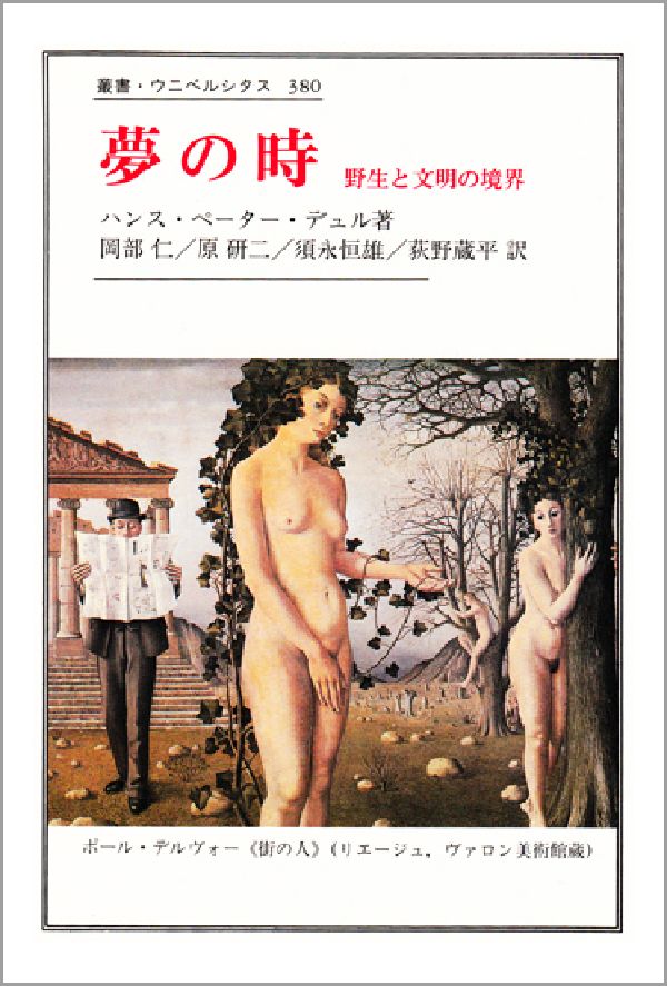 【中古】夢の時 野生と文明の境界/法政大学出版局/ハンス・ペ-タ-・デュル（単行本）