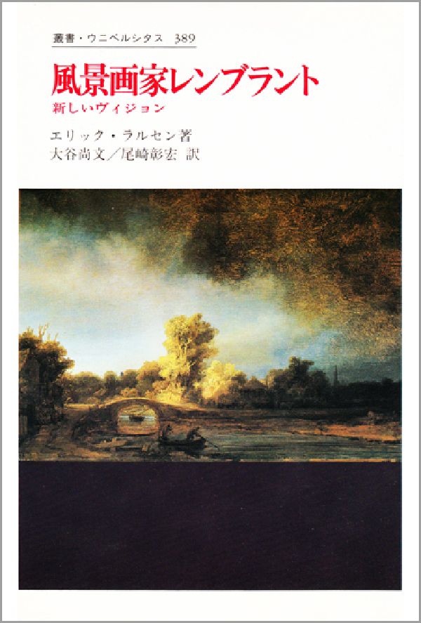 【中古】風景画家レンブラント 新しいヴィジョン/法政大学出版局/エリック・ラルセン（単行本）
