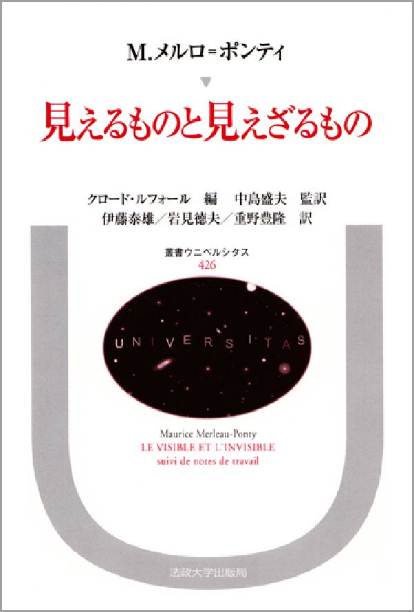【中古】見えるものと見えざるもの/法政大学出版局/モリス・メルロ-・ポンティ（単行本）