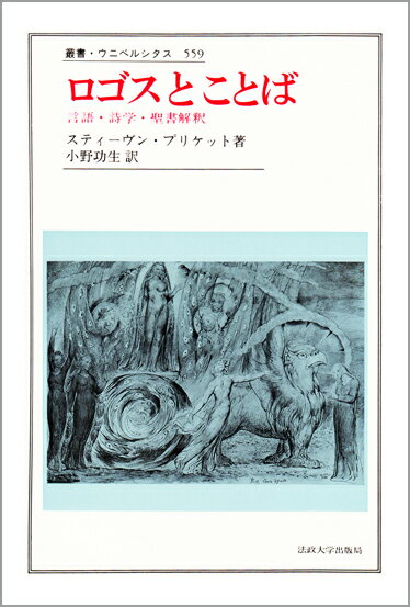 【中古】ロゴスとことば 言語・詩学・聖書解釈/法政大学出版局/スティ-ヴン・プリケット（単行本）