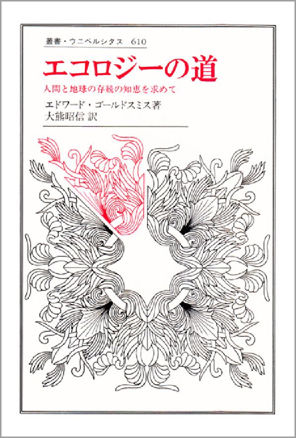 【中古】エコロジ-の道 人間と地球の存続の知恵を求めて/法政大学出版局/エドワ-ド・ゴ-ルドスミス（単行本）