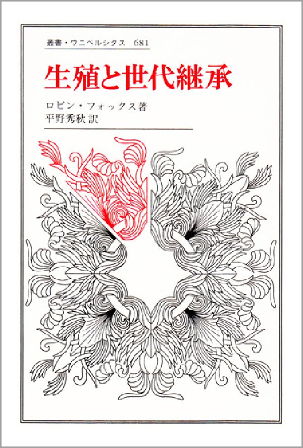 【中古】生殖と世代継承/法政大学出版局/ロビン・フォックス（単行本）