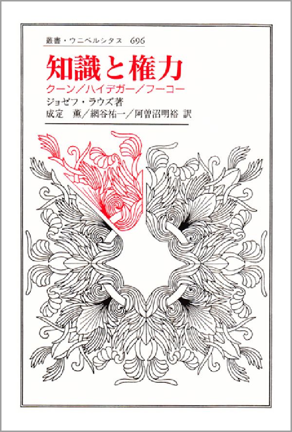 【中古】知識と権力 ク-ン／ハイデガ-／フ-コ-/法政大学出版局/ジョゼフ・ラウズ（単行本）