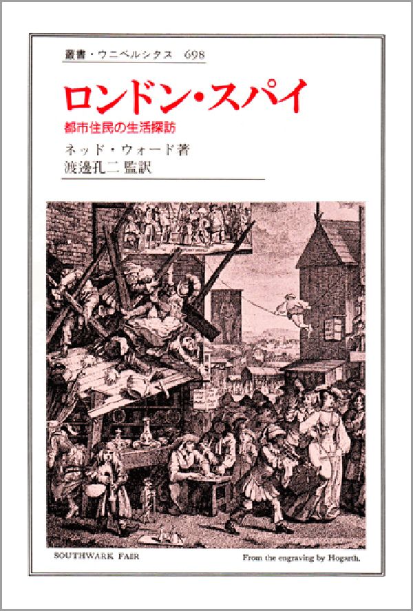 【中古】ロンドン・スパイ 都市住民の生活探訪/法政大学出版局/ネッド・ウォ-ド（単行本）