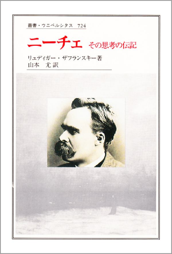乐天商城 - 【中古】ニ-チェ その思考の伝記/法政大学出版局/リュ-ディガ-・ザフランスキ-（単行本）