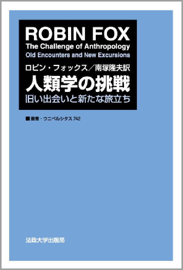 【中古】人類学の挑戦 旧い出会いと新たな旅立ち/法政大学出版局/ロビン・フォックス（単行本）