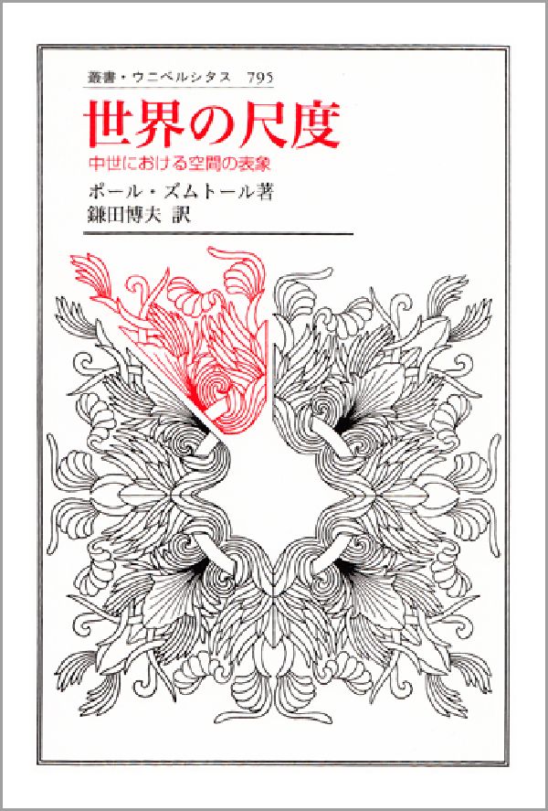 【中古】世界の尺度 中世における空間の表象/法政大学出版局/ポ-ル・ズムト-ル（単...