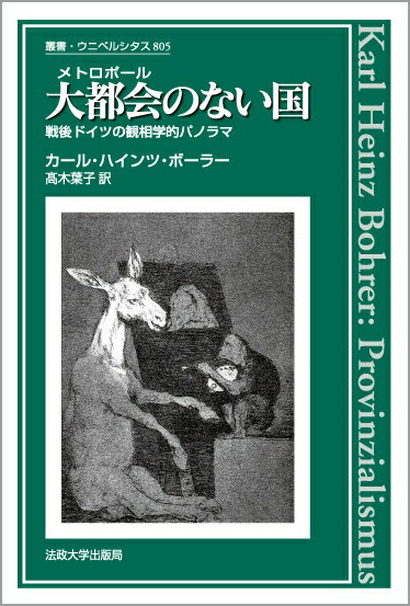 【中古】大都会のない国 戦後ドイツの観相学的パノラマ/法政大学出版局/カ-ル・ハインツ・ボ-ラ-（単行本）