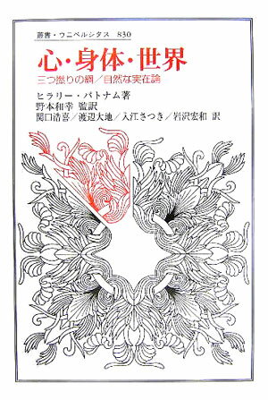 【中古】心・身体・世界 三つ撚りの綱／自然な実在論/法政大学出版局/ヒラリ-・パトナム（単行本）