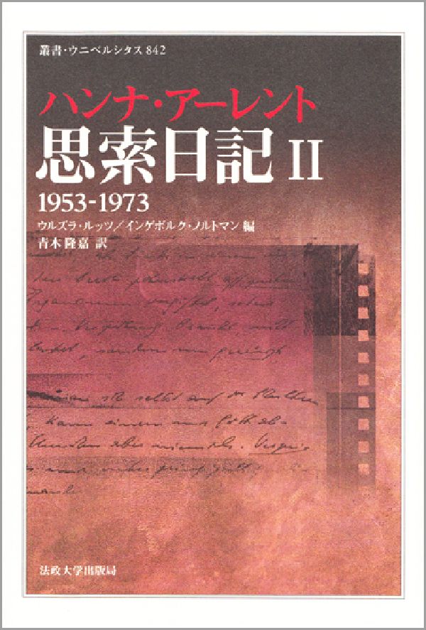 【中古】思索日記 2（1953-1973）/法政大学出版局/ハンナ・ア-レント（単行本）
