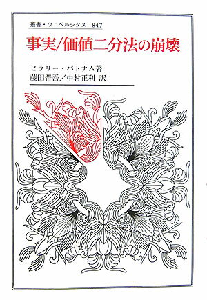 【中古】事実／価値二分法の崩壊/法政大学出版局/ヒラリ-・パトナム（単行本）