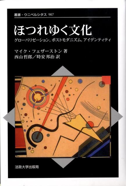 【中古】ほつれゆく文化 グロ-バリゼ-ション，ポストモダニズム，アイデンテ/法政大学出版局/マイク・フェザ-ストン（単行本）