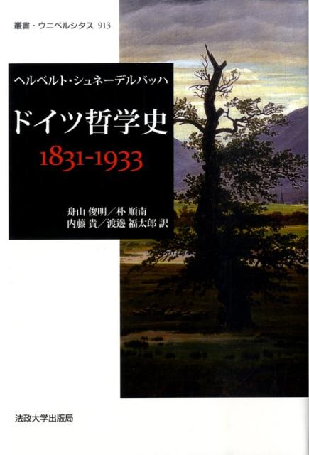 【中古】ドイツ哲学史1831-1933/法政大学出版局/ヘルベルト・シュネ-デルバッハ（単行本）