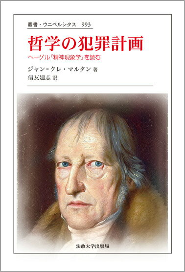 【中古】哲学の犯罪計画 ヘ-ゲル『精神現象学』を読む/法政大学出版局/ジャン・クレ・マルタン（単行本）