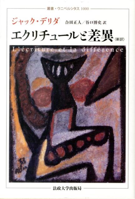 【中古】エクリチュ-ルと差異 新訳/法政大学出版局/ジャック・デリダ（単行本）