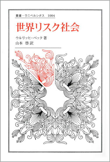 【中古】世界リスク社会/法政大学出版局/ウルリヒ・ベック（単行本）
