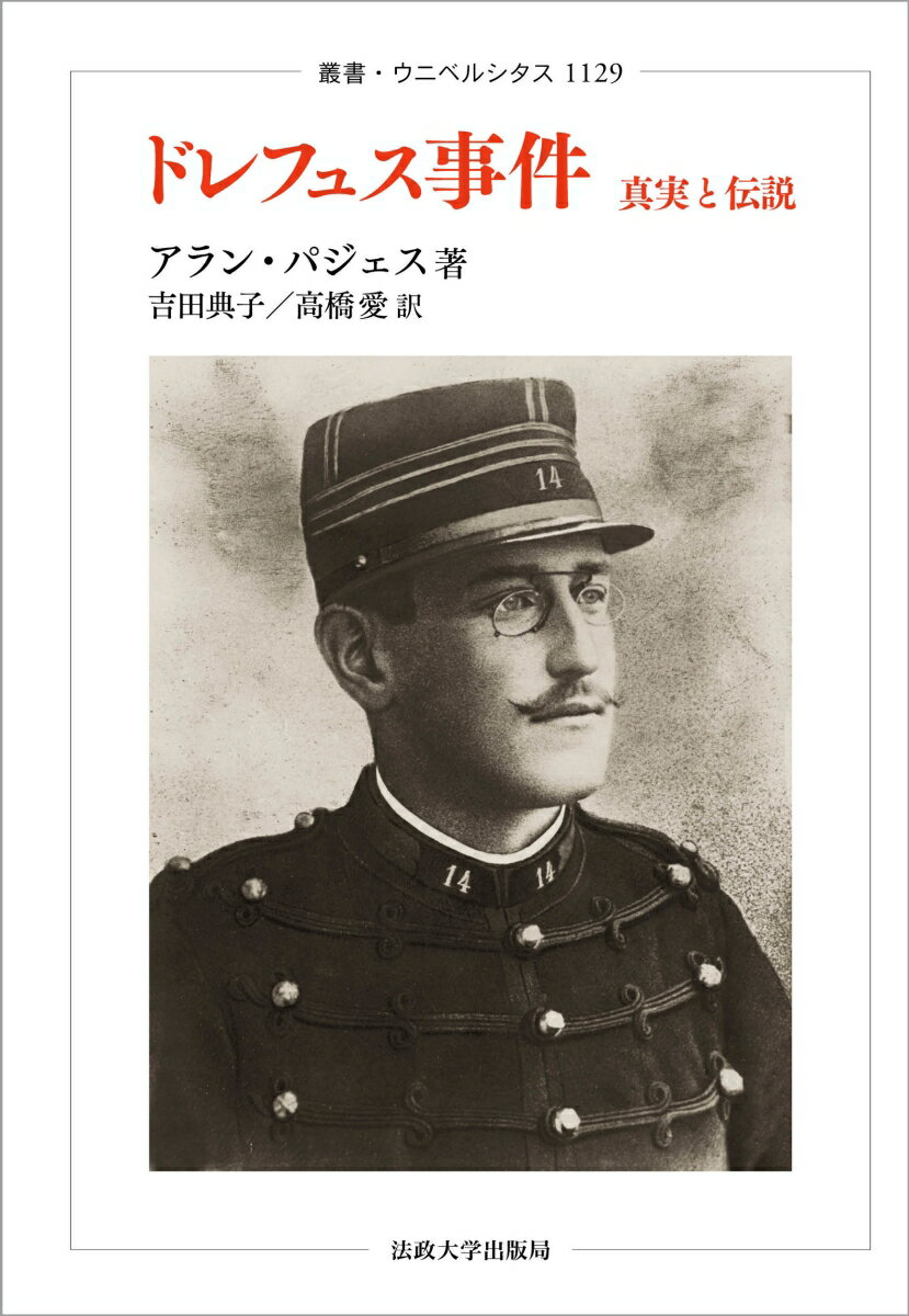 World History - 【中古】ドレフュス事件 真実と伝説/法政大学出版局/アラン・パジェス（単行本）