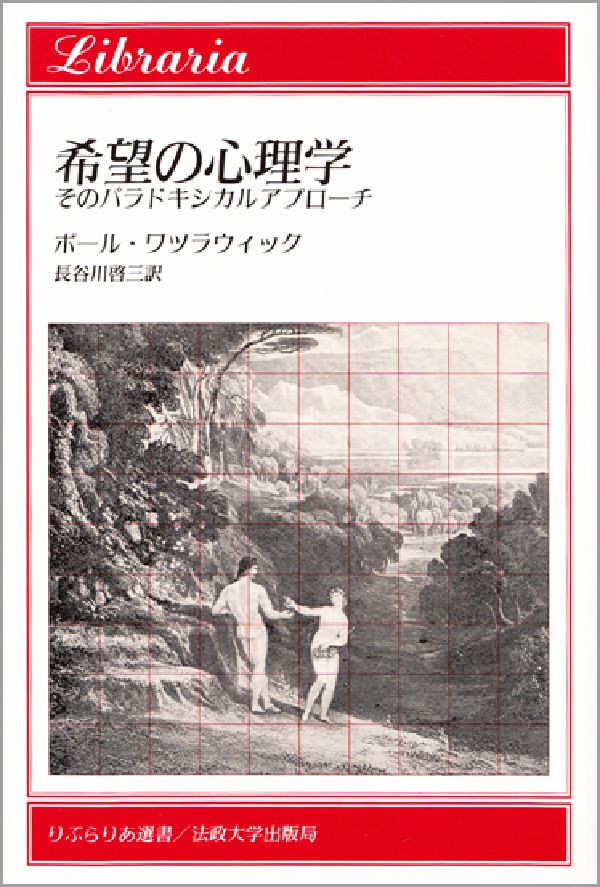 【中古】希望の心理学 そのパラドキシカルアプロ-チ/法政大学出版局/ポ-ル ワツラウィック（単行本）