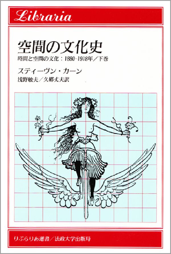 【中古】空間の文化史 時間と空間の文化：1880-1918年下巻/法政大学出版局/スティ-ヴン・カ-ン（単行本）