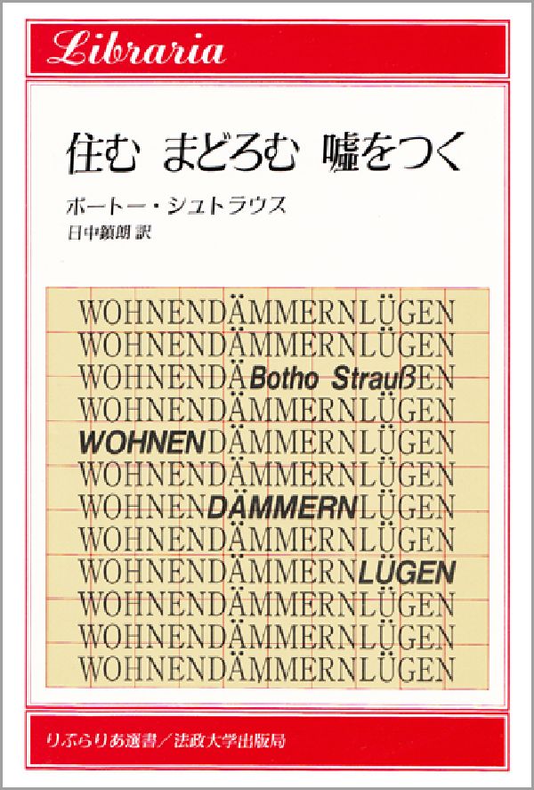 【中古】住むまどろむ嘘をつく/法政大学出版局/ボ-ト・シュトラウス（単行本）
