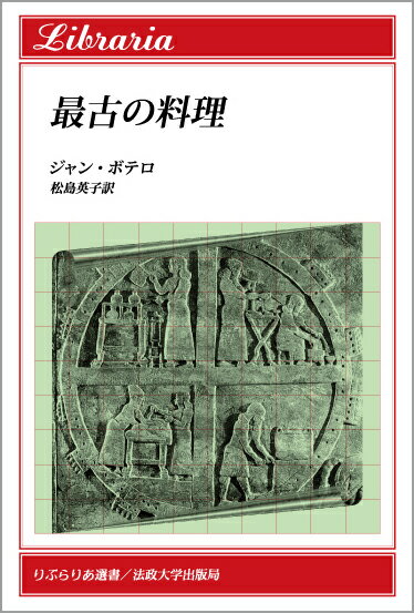 【中古】最古の料理/法政大学出版局/ジャン・ボッテロ（単行本）
