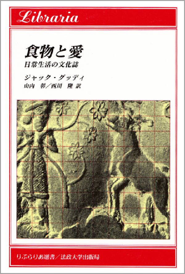 【中古】食物と愛 日常生活の文化誌/法政大学出版局/ジャック・グディ（単行本）