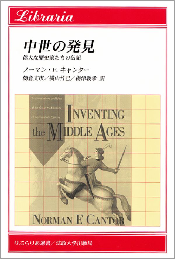 【中古】中世の発見 偉大な歴史家たちの伝記/法政大学出版局/ノ-マン・F．キャンタ-（単行本）