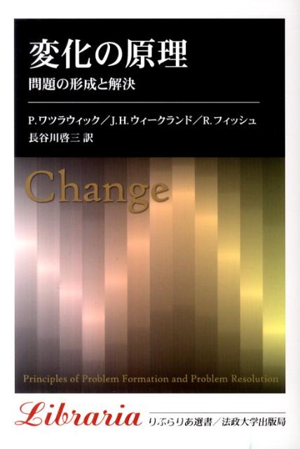 【中古】変化の原理 問題の形成と解決 新装版/法政大学出版局/ポ-ル・ワツラウィック（単行本）...