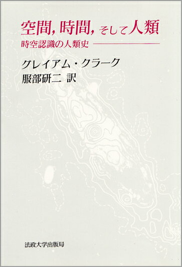 【中古】空間、時間、そして人類 時空認識の人類史/法政大学出版局/グレ-アム・クラ-ク（単行本）