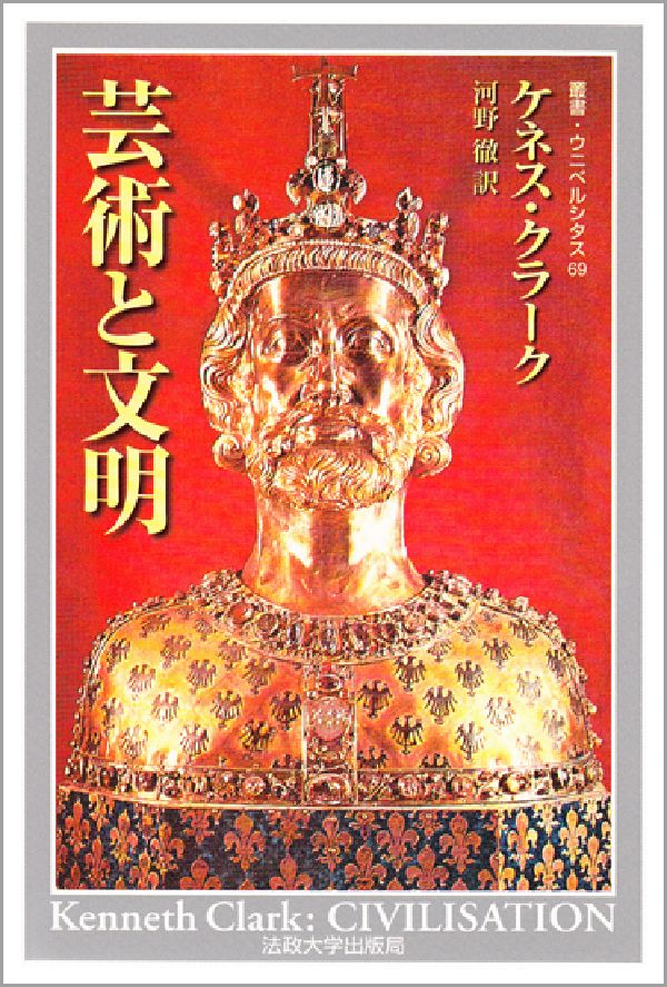 【中古】芸術と文明 新装版/法政大学出版局/ケネス・マケンジ・クラ-ク（単行本）