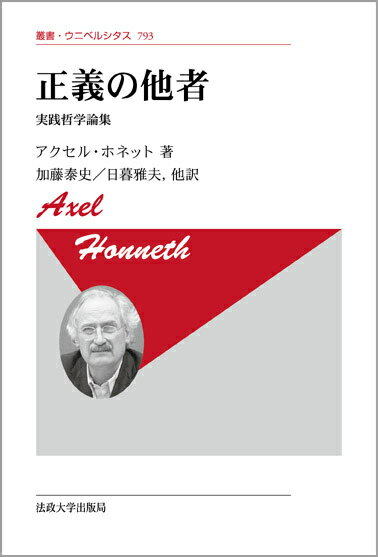 【中古】正義の他者 実践哲学論集 新装版/法政大学出版局/アクセル・ホネット（単行本）