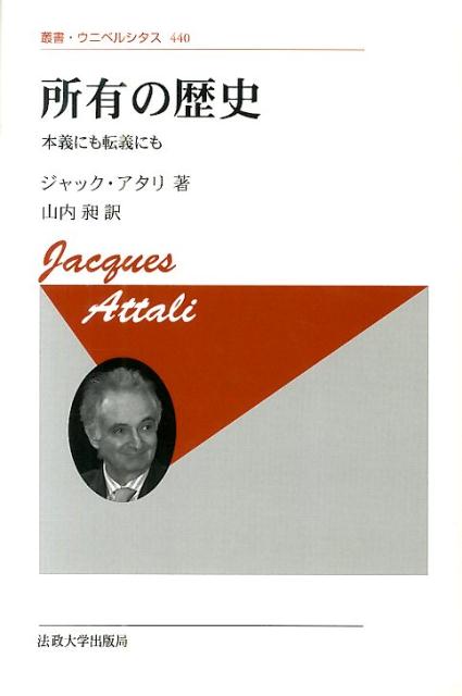 【中古】所有の歴史 本義にも転義にも 新装版/法政大学出版局/ジャック・アタリ（単行本）