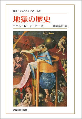 【中古】地獄の歴史 新装版/法政大学出版局/アリス・K．タ-ナ-（単行本）