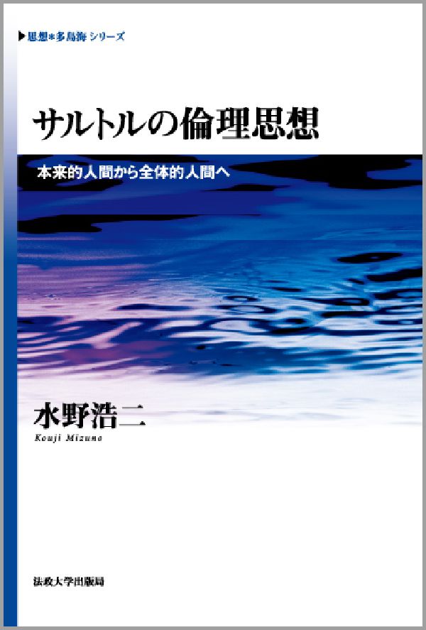 【中古】サルトルの倫理思想 本来的人間から全体的人間へ/法政大学出版局/水野浩二（単行本）