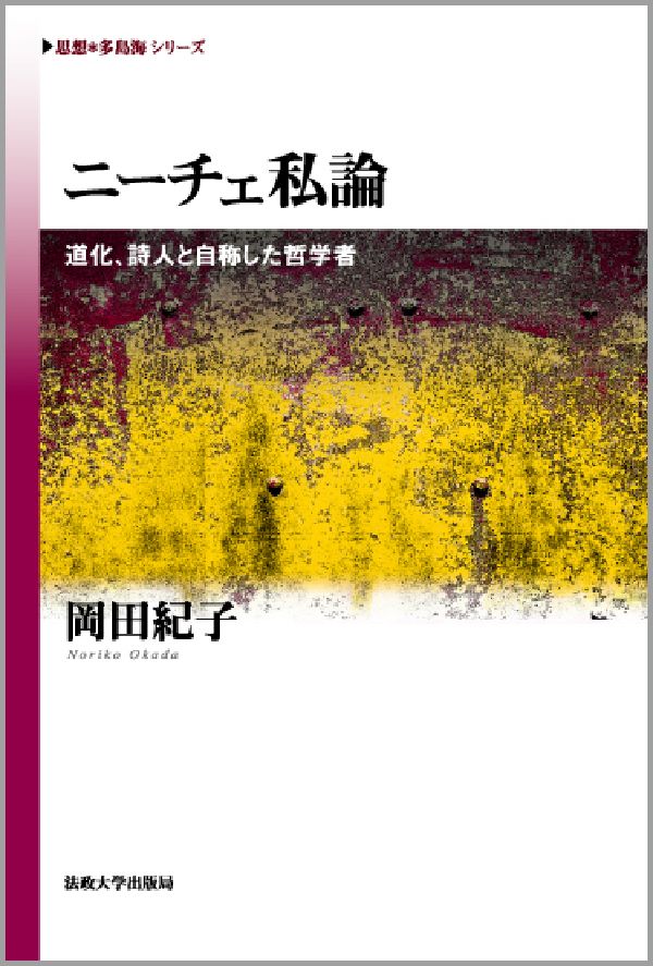 【中古】ニ-チェ私論 道化、詩人と自称した哲学者/法政大学出版局/岡田紀子（単行本）