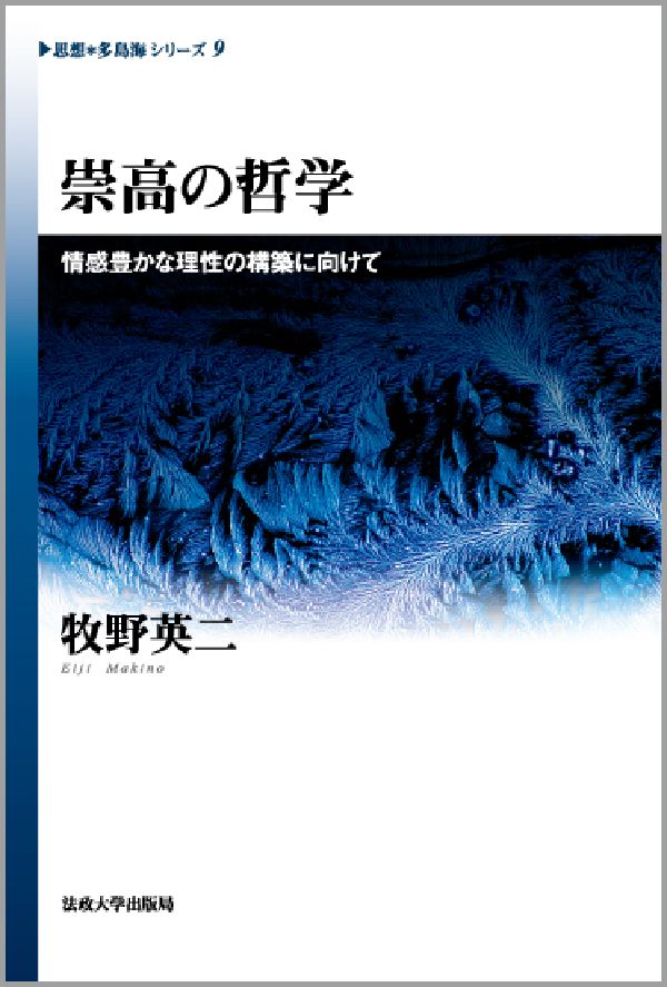【中古】崇高の哲学 情感豊かな理性の構築に向けて/法政大学出版局/牧野英二（単行本）