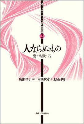 ◆◆◆おおむね良好な状態です。中古商品のため使用感等ある場合がございますが、品質には十分注意して発送いたします。 【毎日発送】 商品状態 著者名 廣瀬玲子、廣瀬玲子 出版社名 法政大学出版局 発売日 2015年12月 ISBN 9784588100321