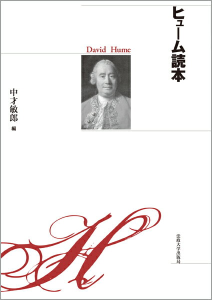 【中古】ヒュ-ム読本 新装版/法政大学出版局/中才敏郎（単行本）
