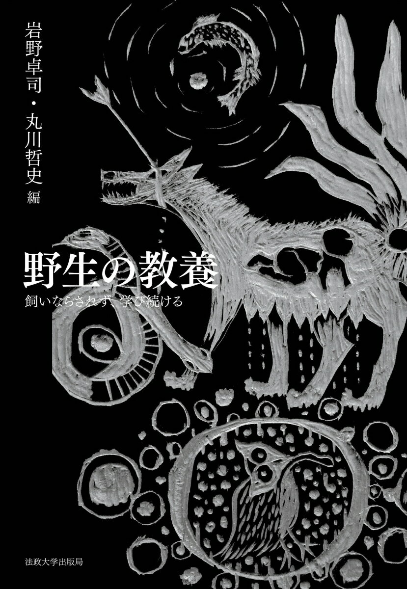 【中古】野生の教養 飼いならされず、学び続ける/法政大学出版局/岩野卓司（単行本）