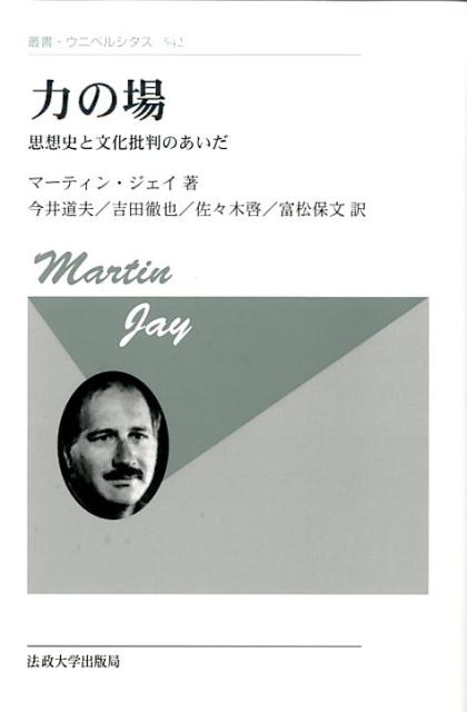 【中古】力の場 思想史と文化批判のあいだ 新装版/法政大学出版局/マーティン・ジェイ（単行本）