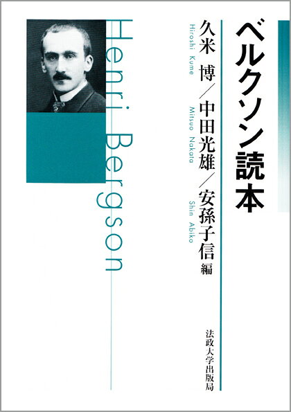 【中古】ベルクソン読本/法政大学出版局/久米博（単行本）