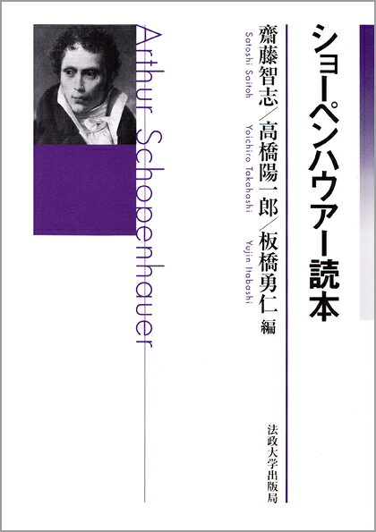 【中古】ショ-ペンハウア-読本/法政大学出版局/齋藤智志（単行本）