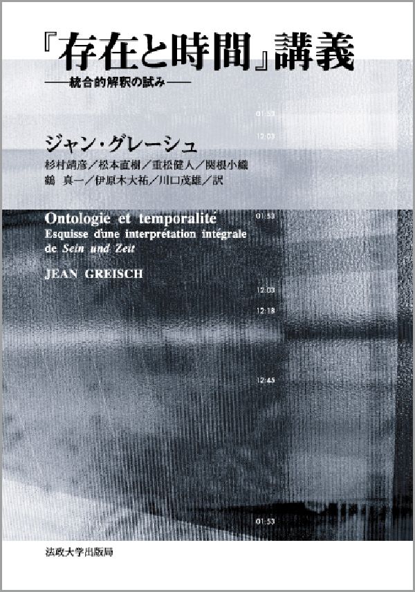 乐天商城 - 【中古】『存在と時間』講義 統合的解釈の試み/法政大学出版局/ジャン・グレ-シュ（単行本）