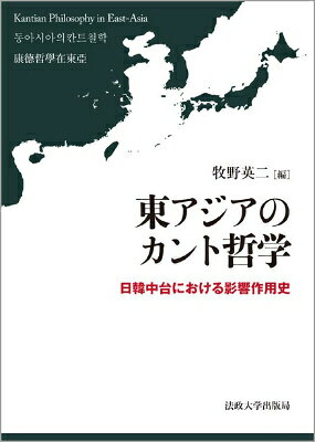 【中古】東アジアのカント哲学 日韓中台における影響作用史/法政大学出版局/牧野英二（単行本）