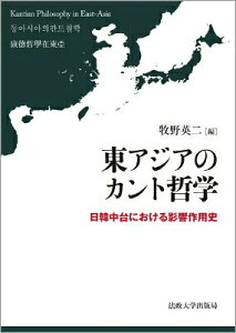 【中古】東アジアのカント哲学 日韓中台における影響作用史/法政大学出版局/牧野英二(単行本)