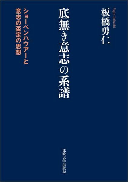 【中古】底無き意志の系譜 ショ-ペンハウア-と意志の否定の思想/法政大学出版局/板橋勇仁（単行本）